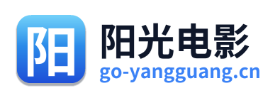 阳光电影